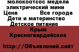 молокоотсос медела эликтрический мини  › Цена ­ 2 000 - Все города Дети и материнство » Детское питание   . Крым,Красногвардейское